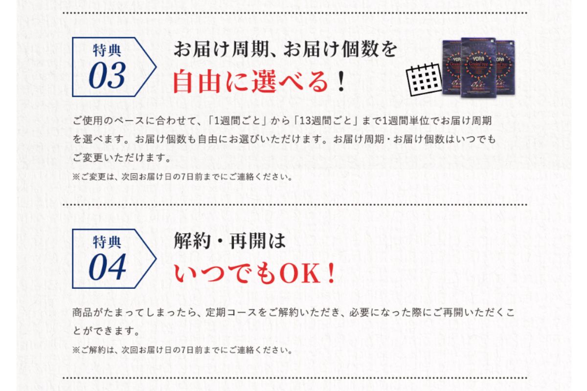 ヨラドッグフード　定期コースは7日前までに連絡すればいつでも変更・休止・停止・解約が可能